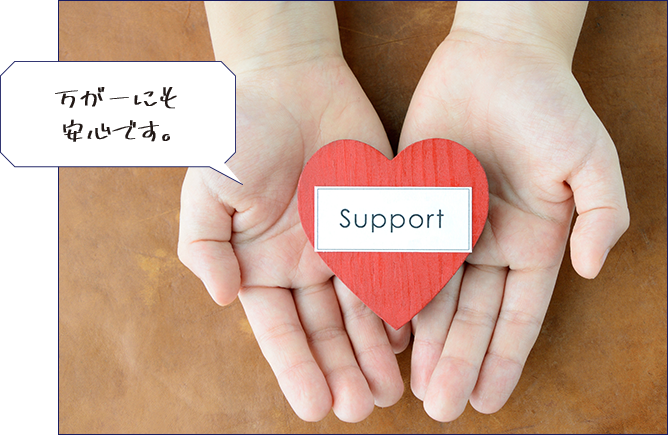 ６、安心サポート