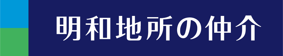 明和地所株式会社